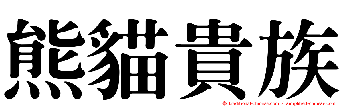 熊貓貴族