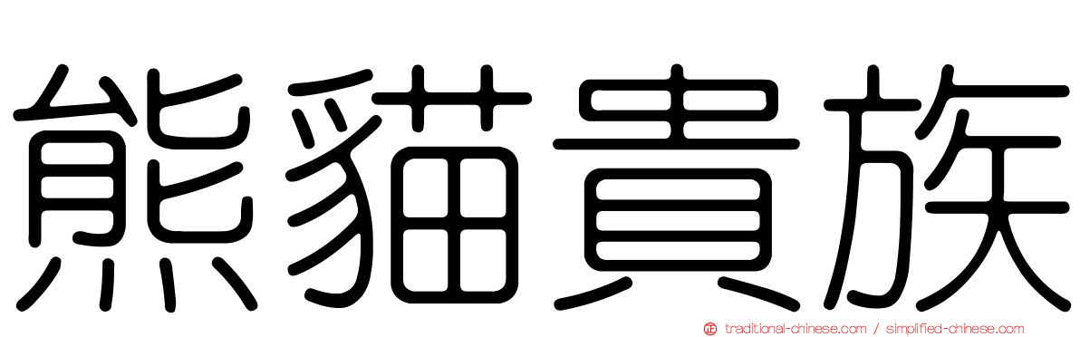 熊貓貴族