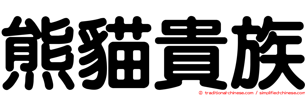 熊貓貴族