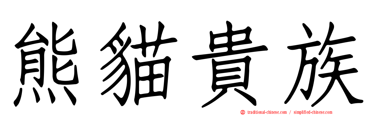熊貓貴族