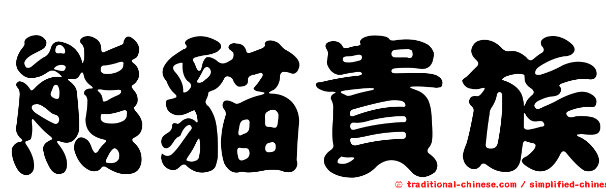 熊貓貴族