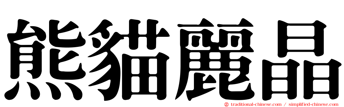 熊貓麗晶