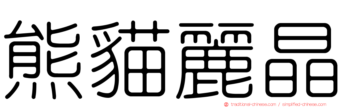 熊貓麗晶