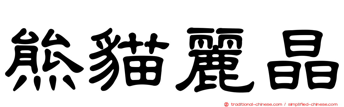 熊貓麗晶