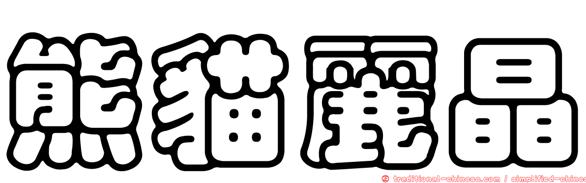 熊貓麗晶