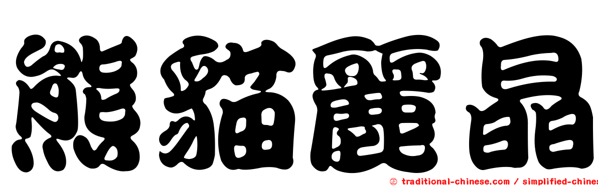 熊貓麗晶