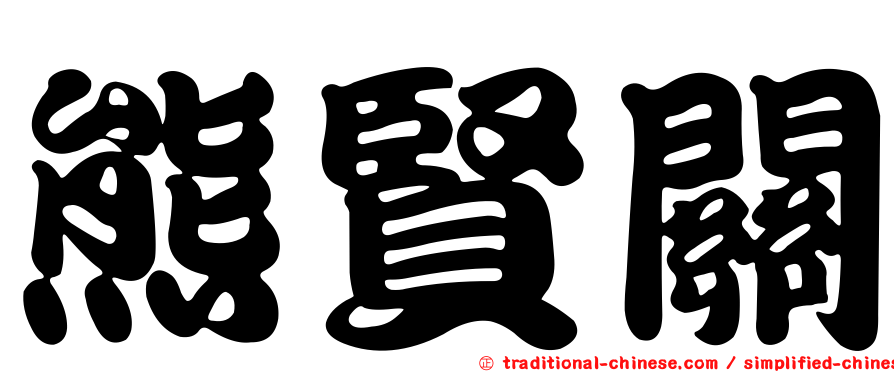 熊賢關