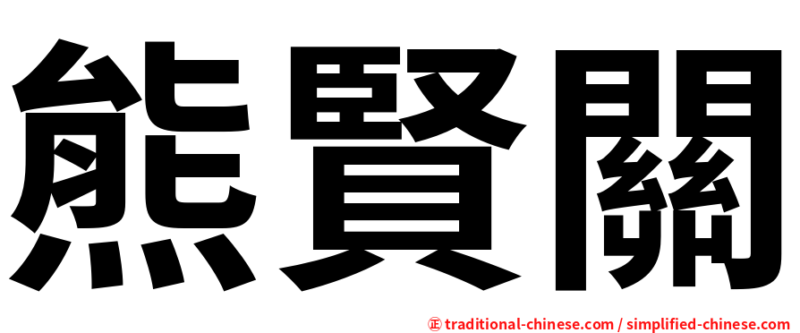 熊賢關