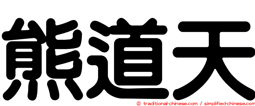 熊道天