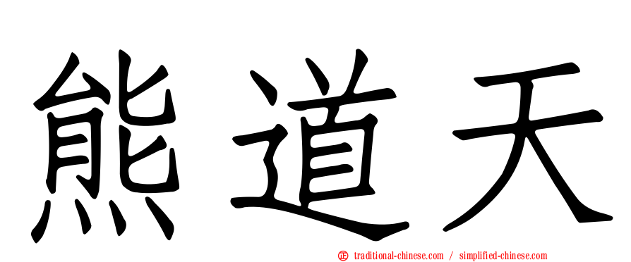 熊道天
