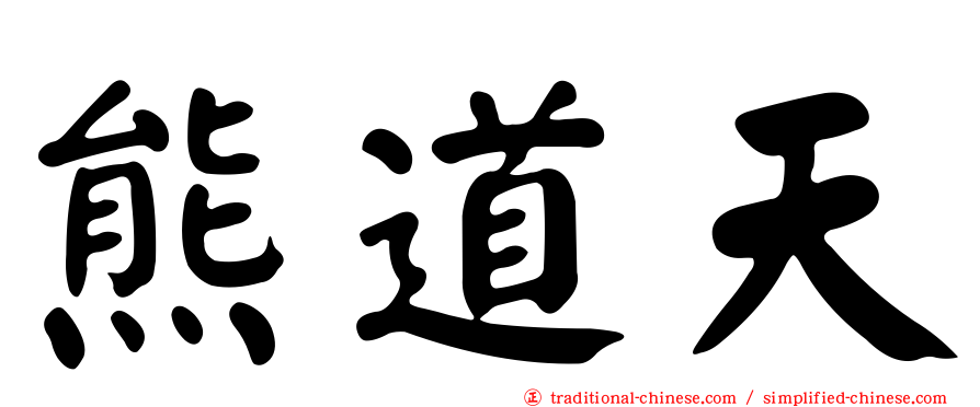 熊道天