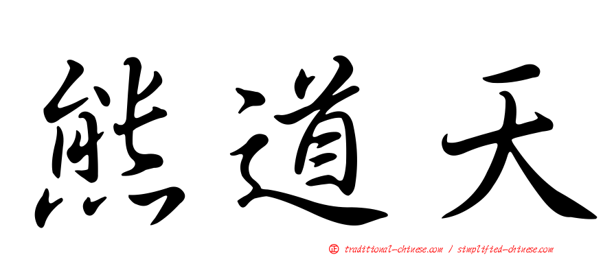 熊道天