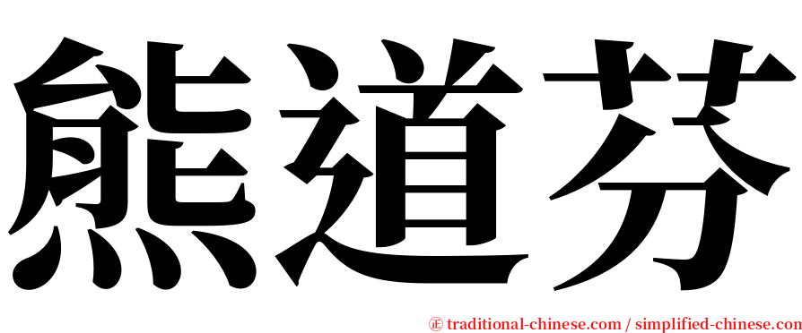 熊道芬 serif font