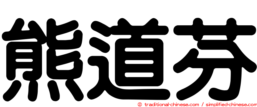 熊道芬