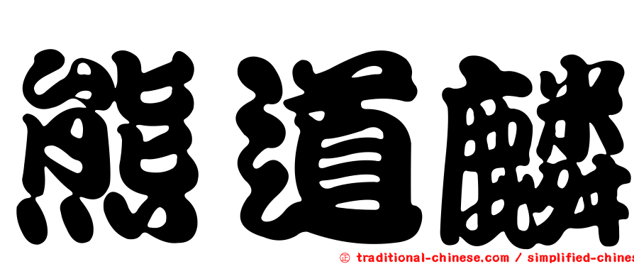 熊道麟