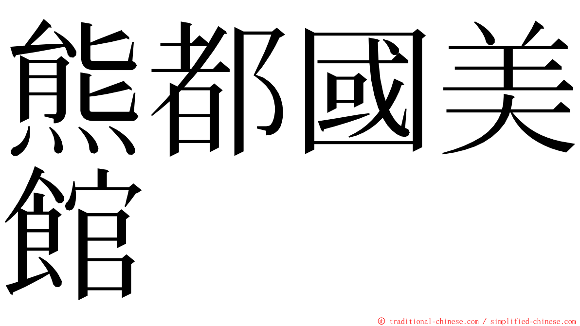 熊都國美館 ming font