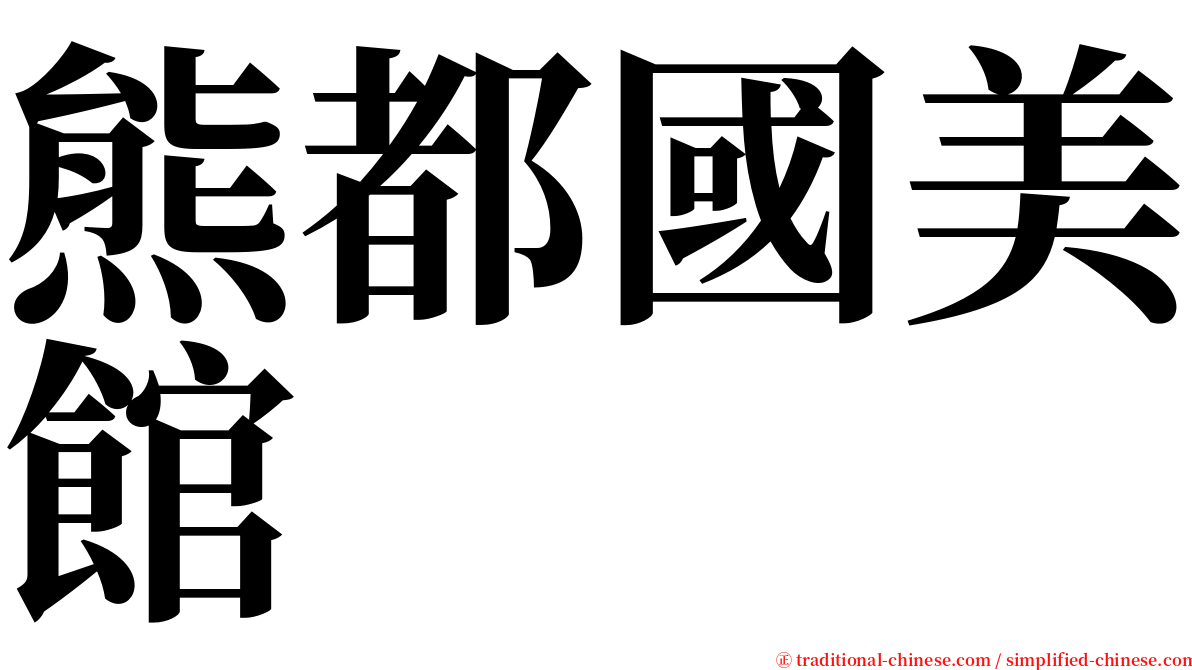熊都國美館 serif font