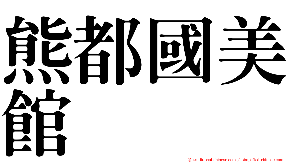 熊都國美館
