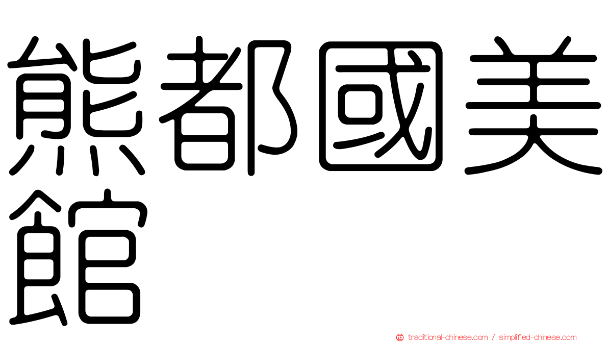 熊都國美館