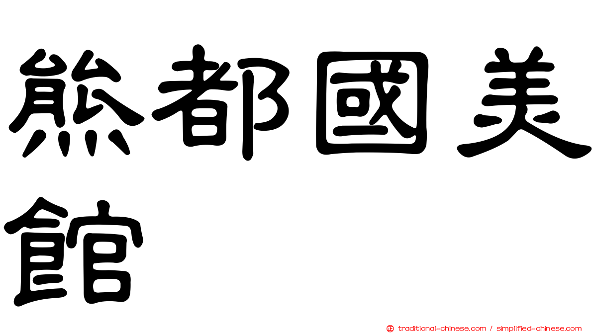 熊都國美館