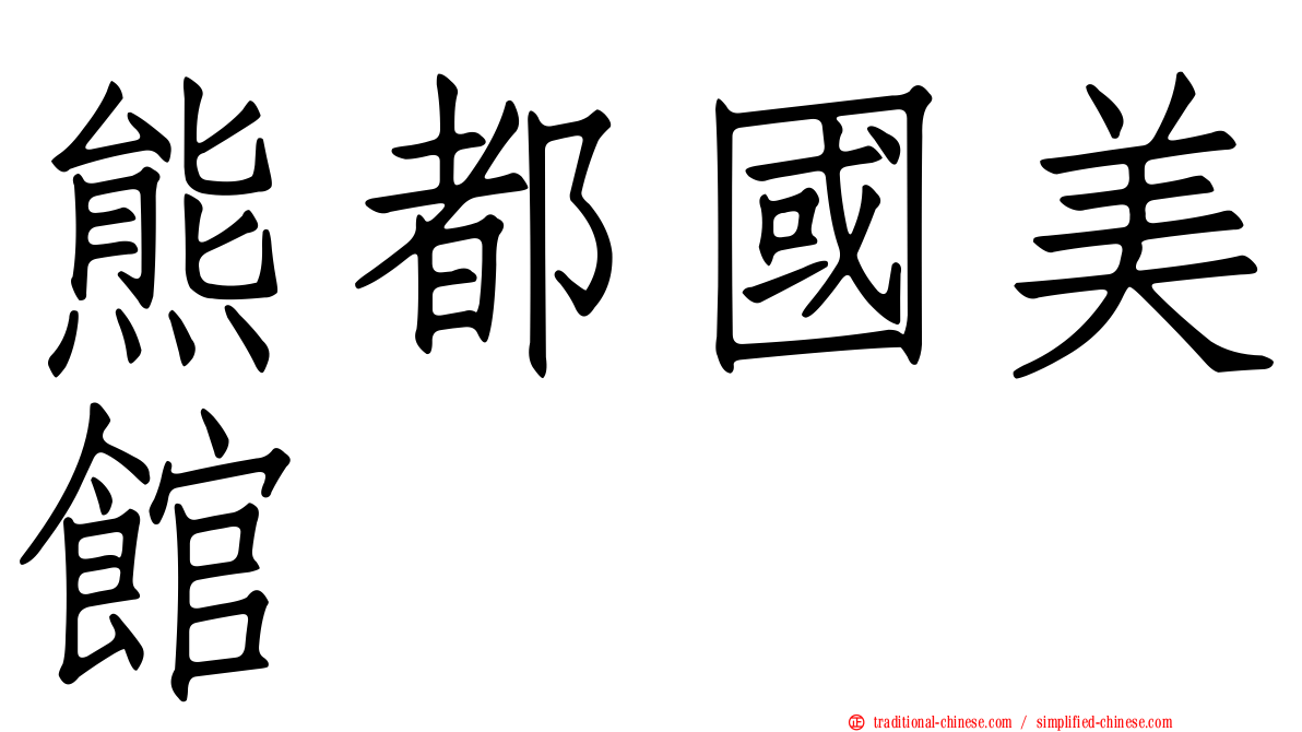 熊都國美館