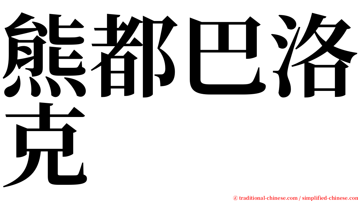熊都巴洛克 serif font