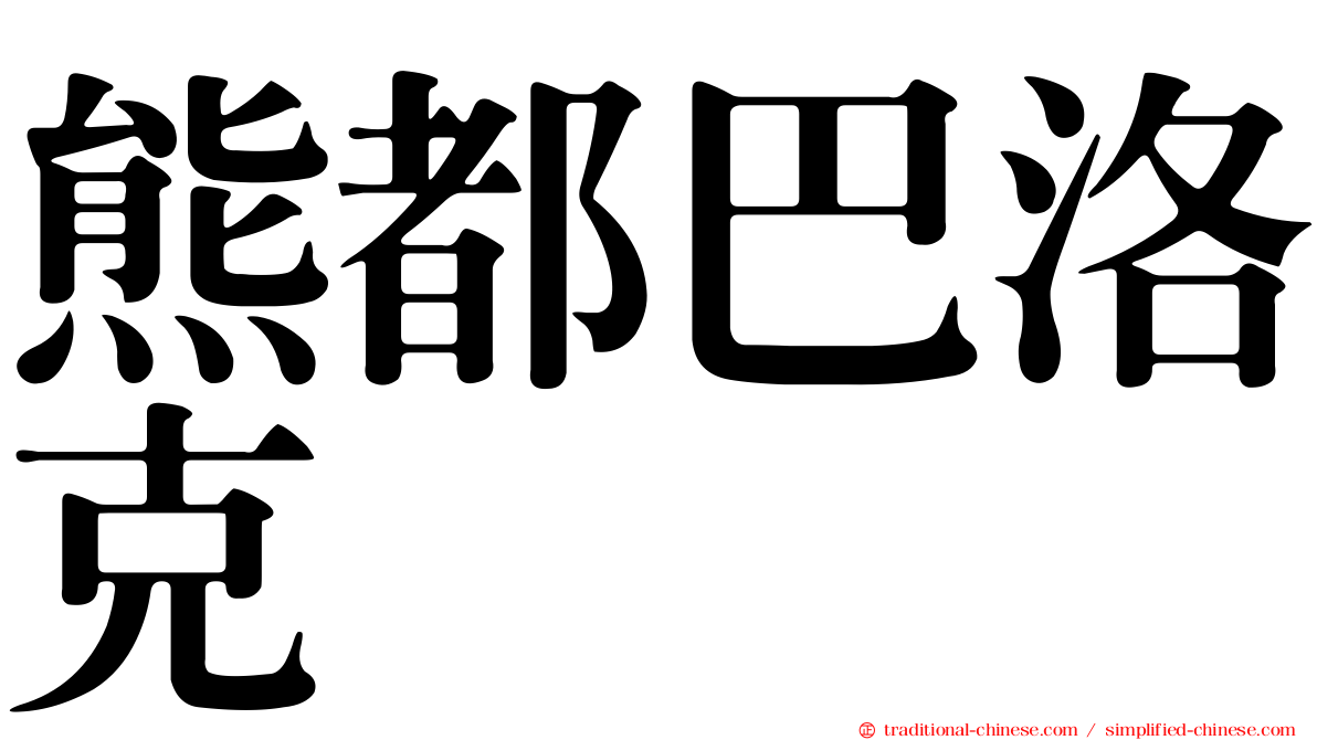 熊都巴洛克