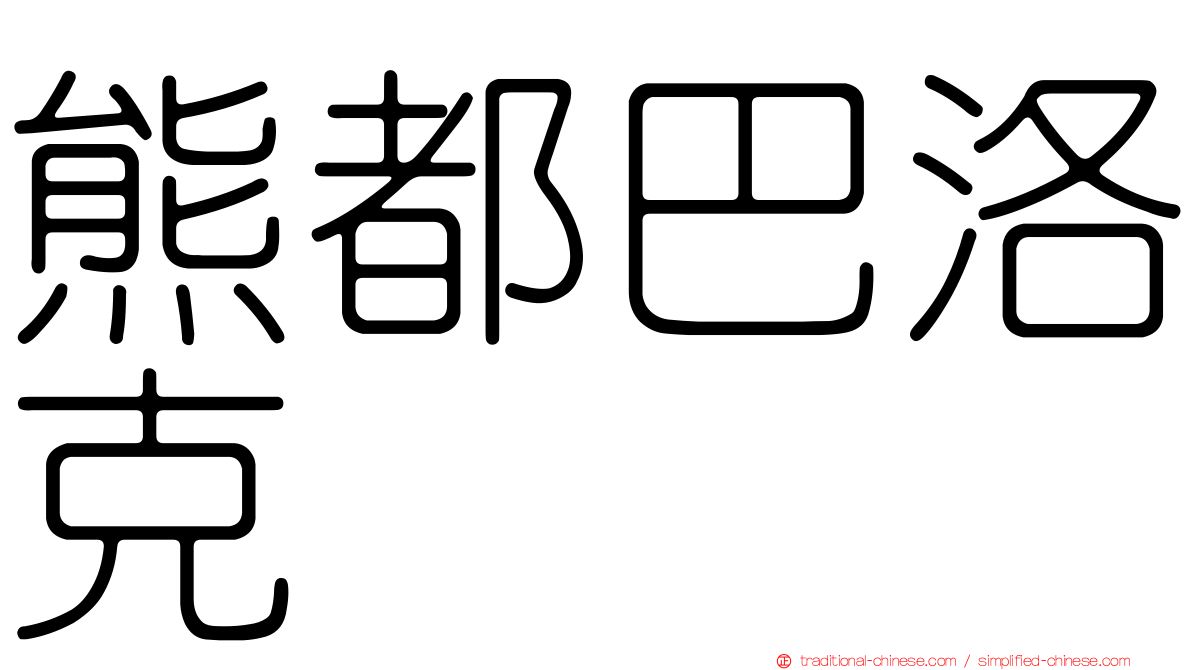 熊都巴洛克