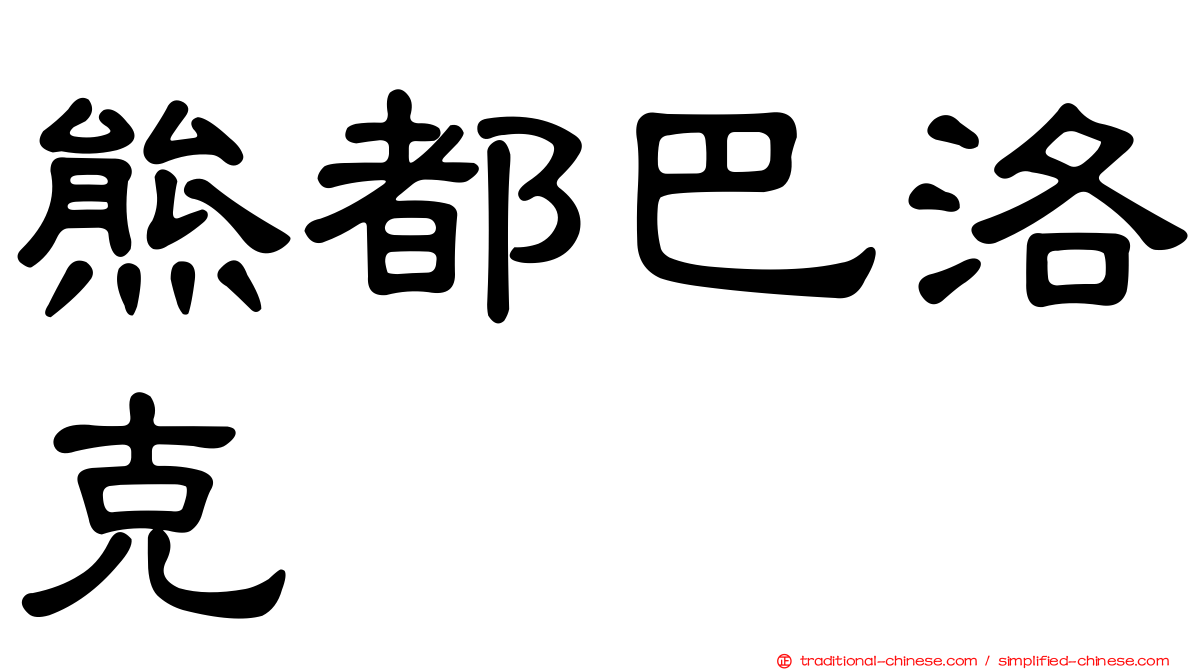 熊都巴洛克
