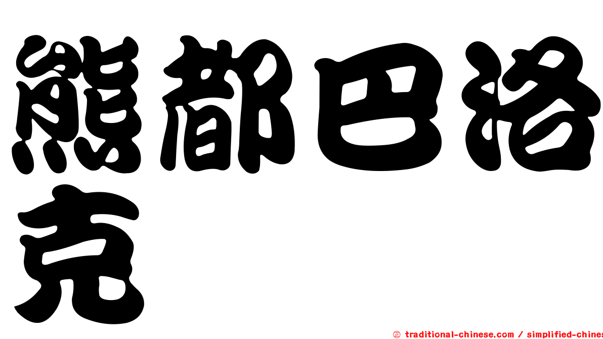 熊都巴洛克