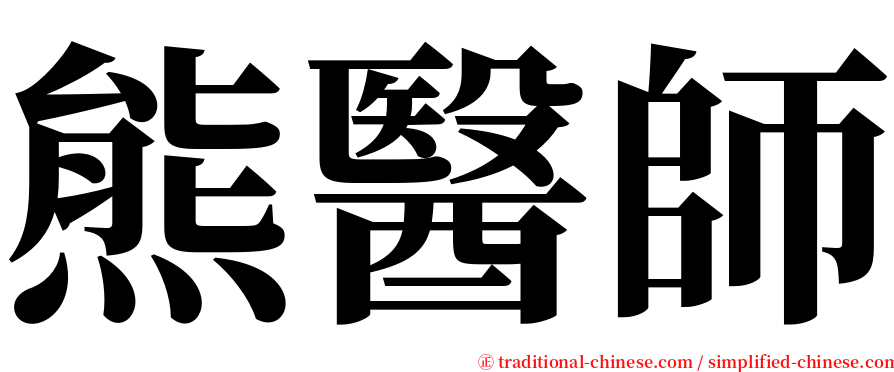 熊醫師 serif font