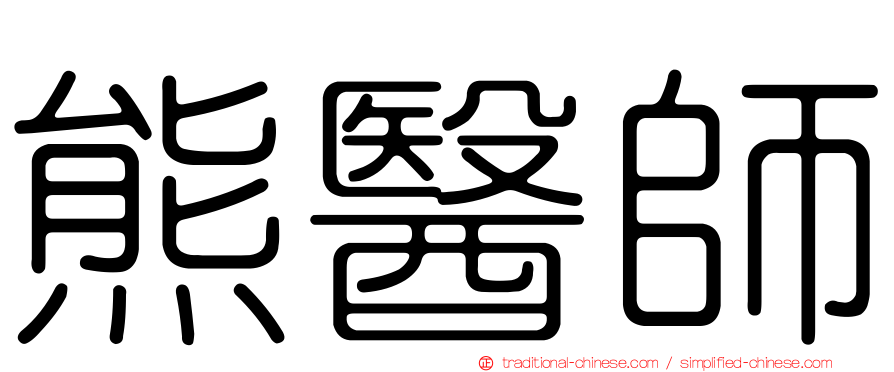 熊醫師