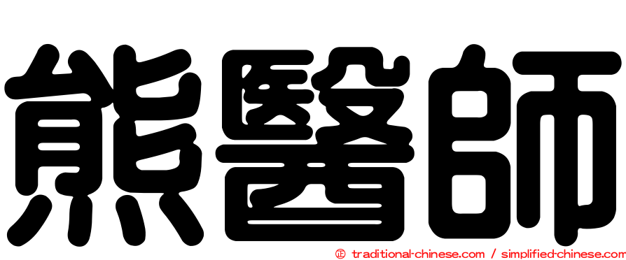 熊醫師