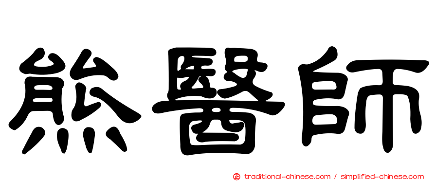 熊醫師