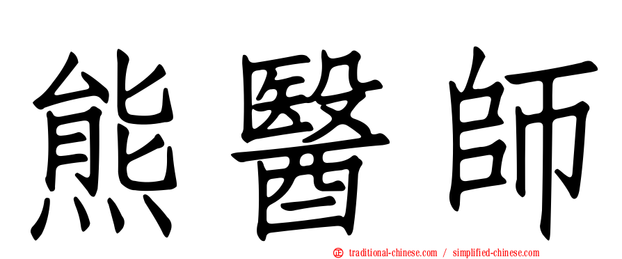 熊醫師