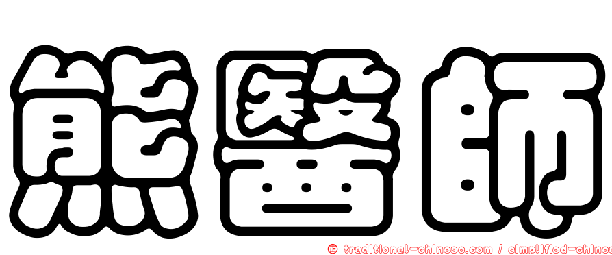 熊醫師