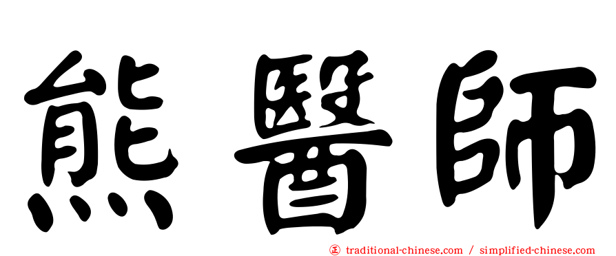 熊醫師