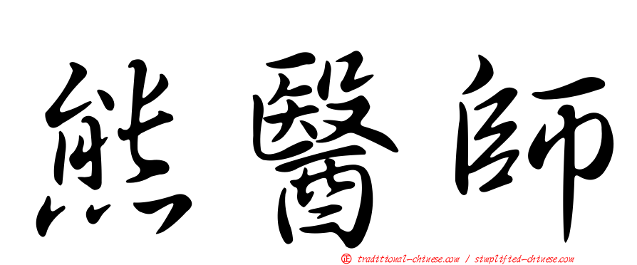 熊醫師