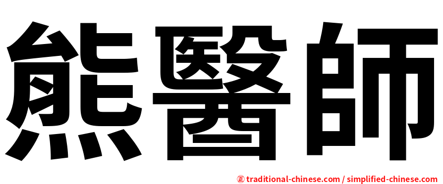 熊醫師