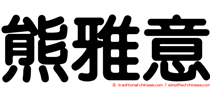熊雅意