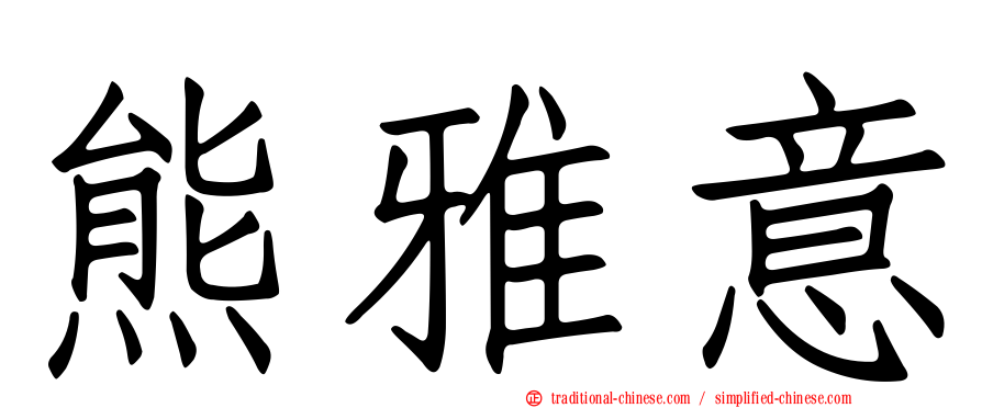 熊雅意