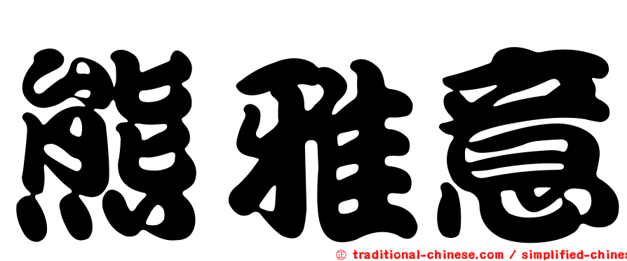 熊雅意