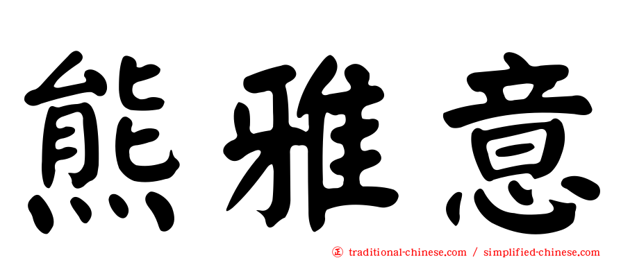 熊雅意