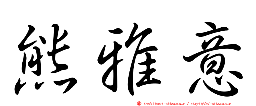 熊雅意