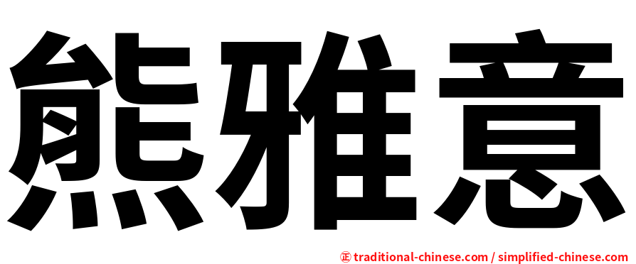 熊雅意