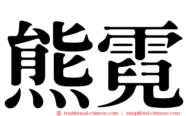熊霓