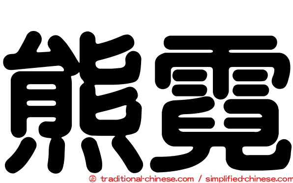 熊霓