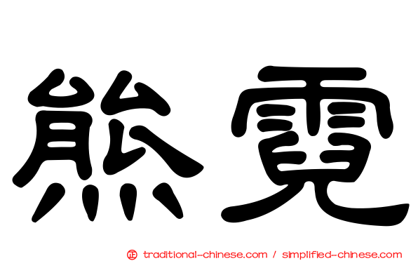 熊霓