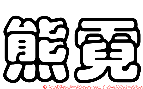 熊霓