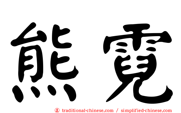 熊霓